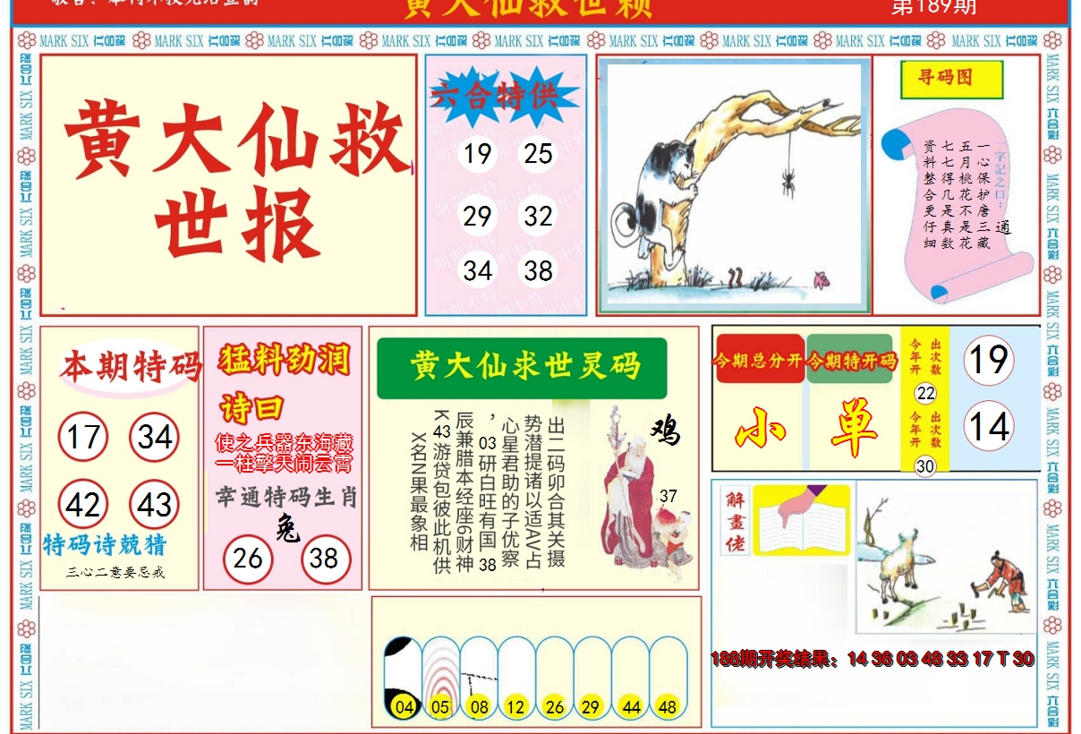 2024189期新黄大仙救世A