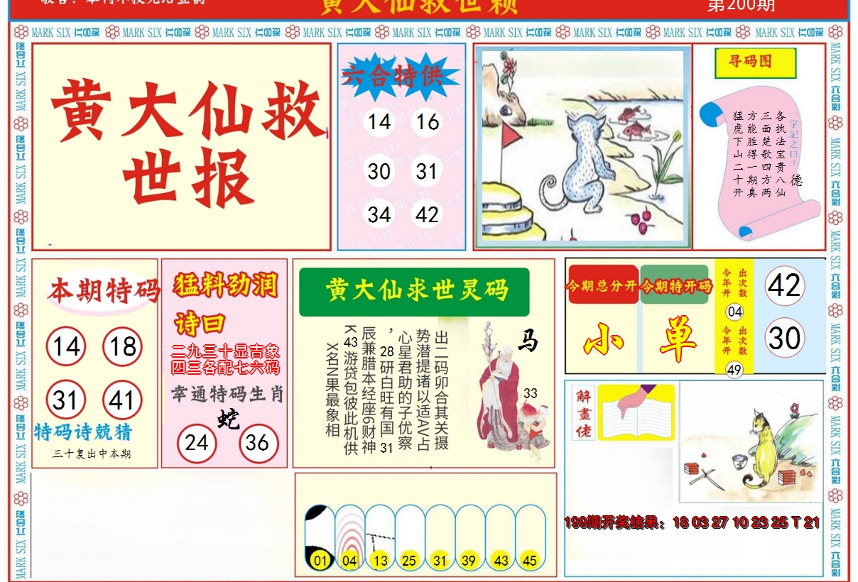 2024200期新黄大仙救世A