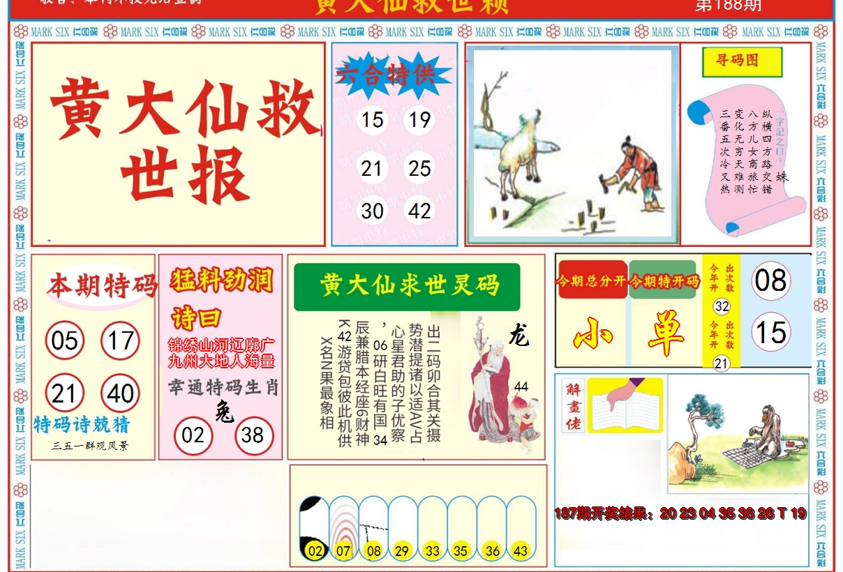 2024188期新黄大仙救世A