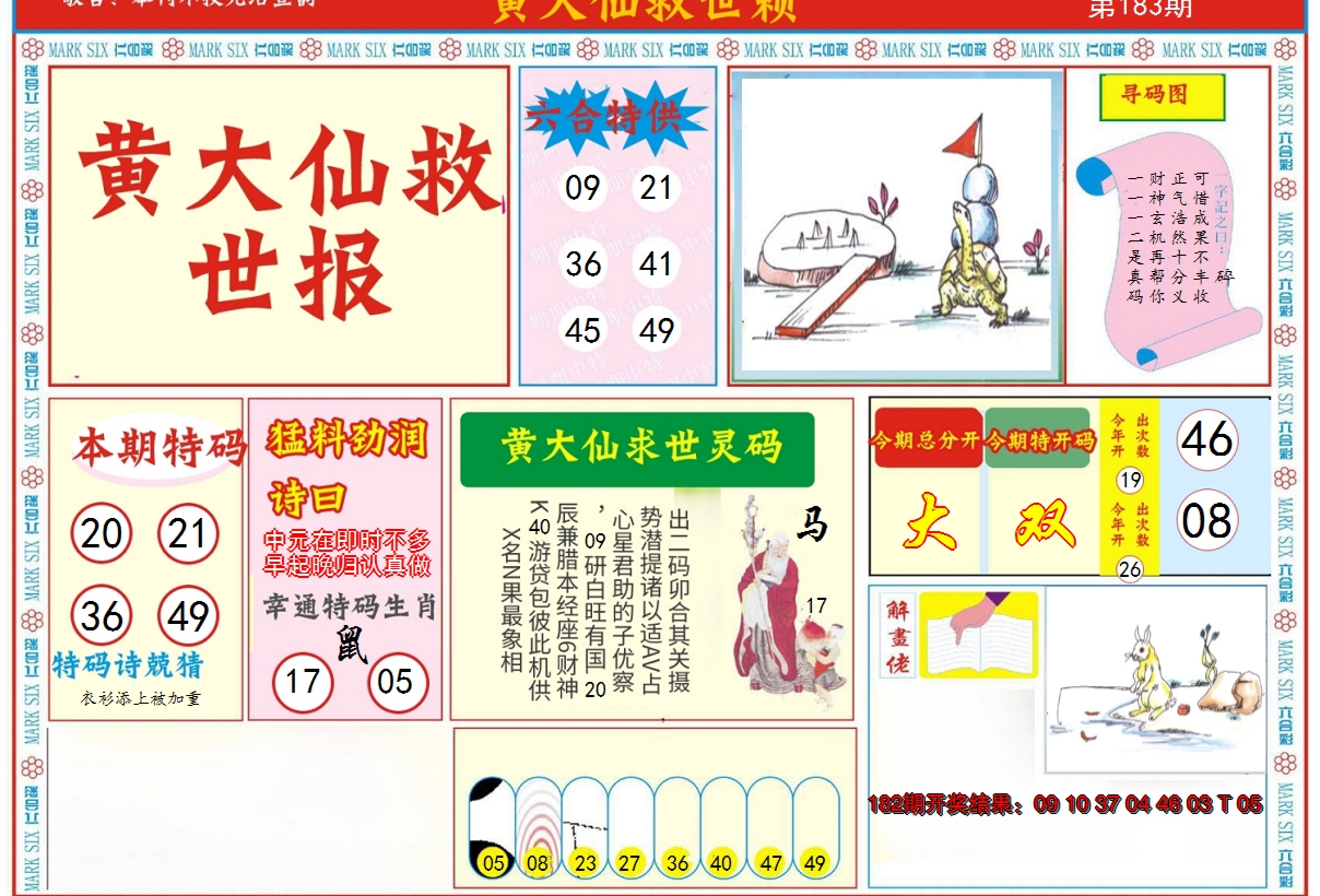 2024183期新黄大仙救世A