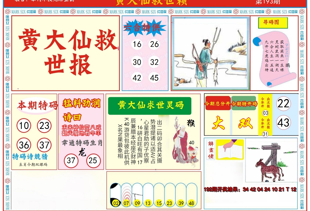 2024193期新黄大仙救世A