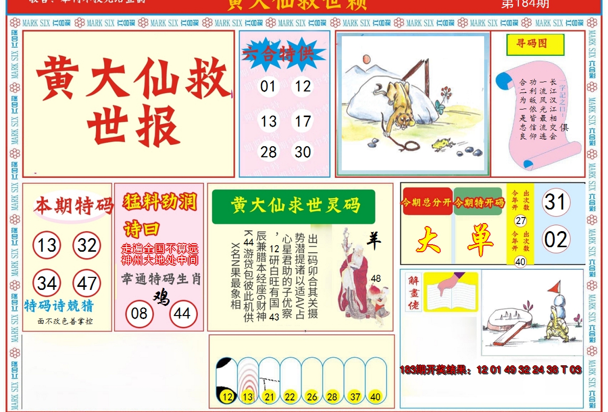 2024184期新黄大仙救世A