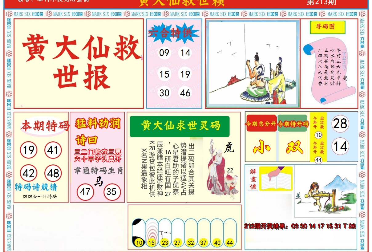 2024213期新黄大仙救世A