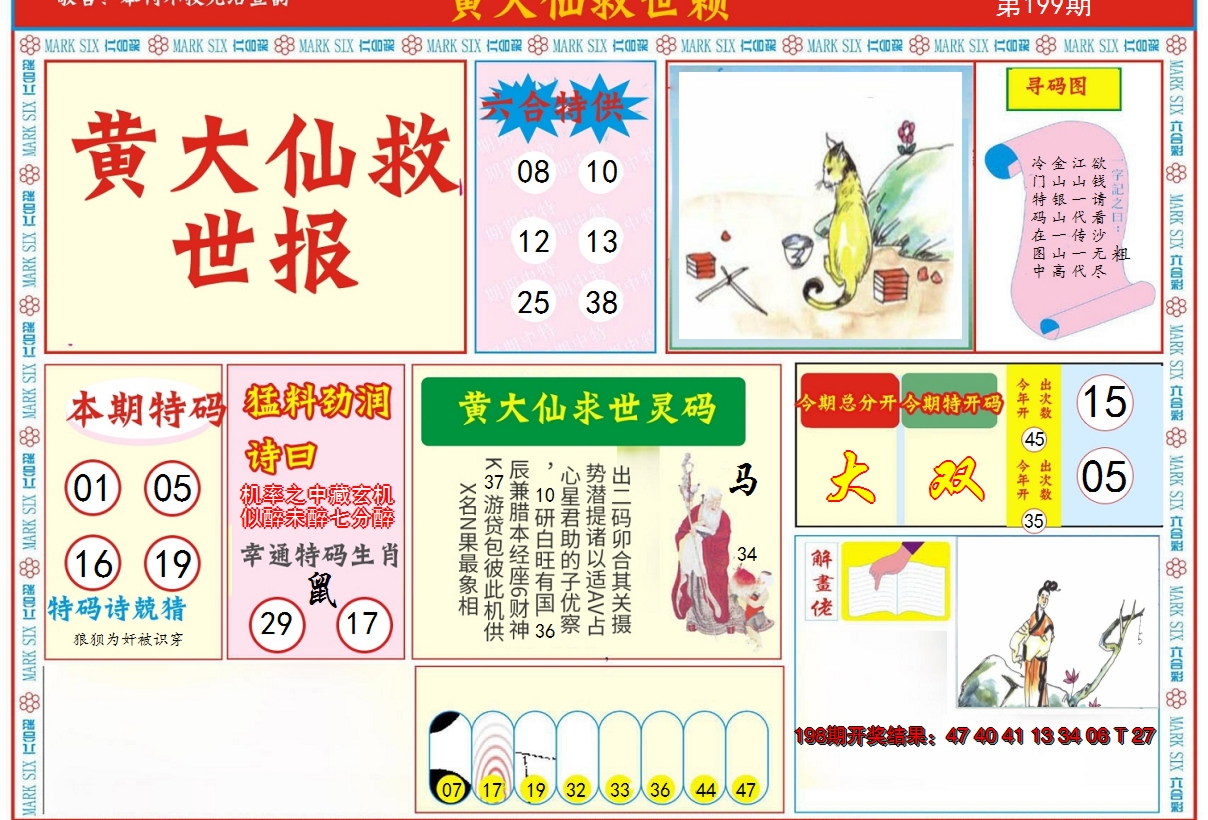 2024199期新黄大仙救世A
