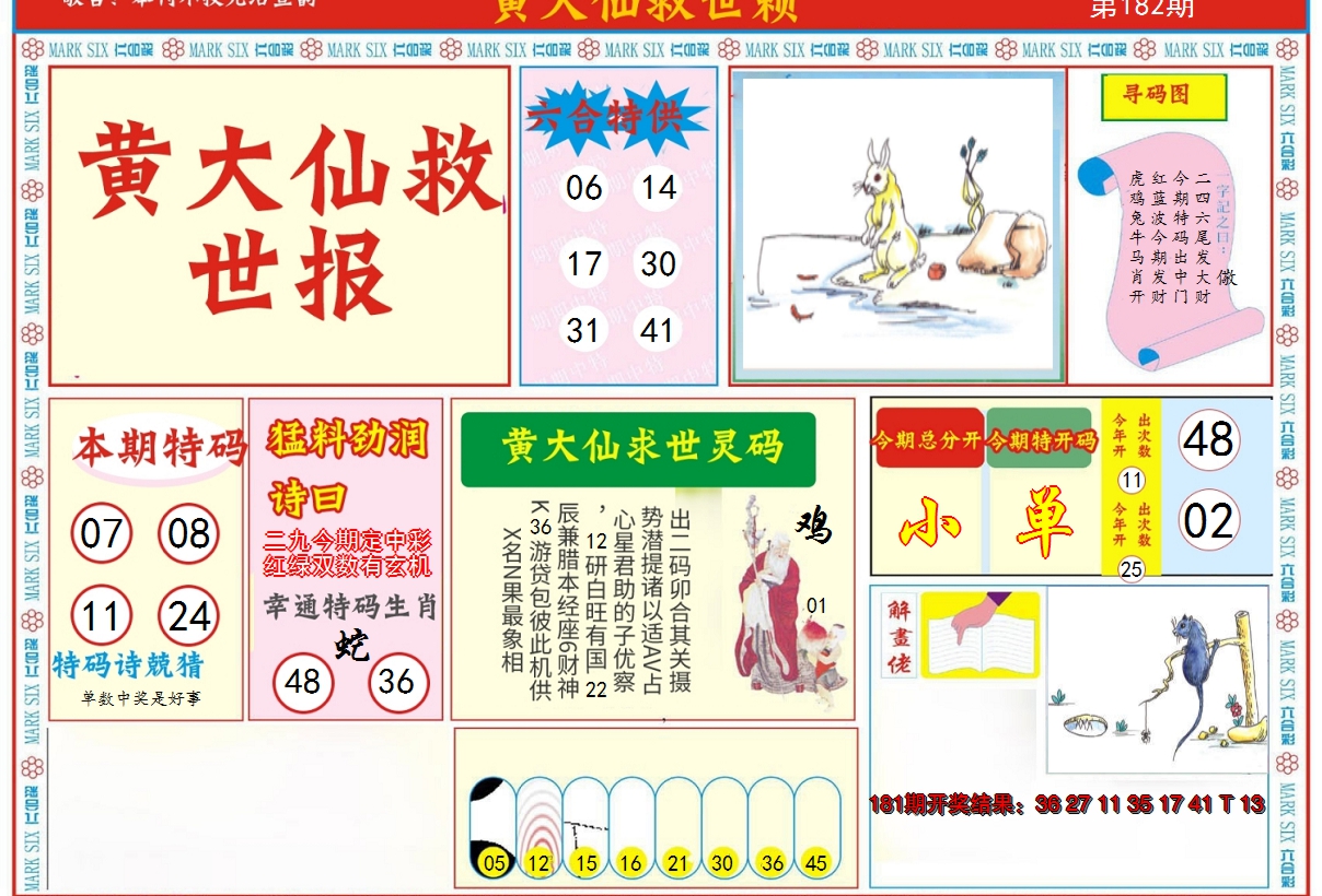 2024182期新黄大仙救世A