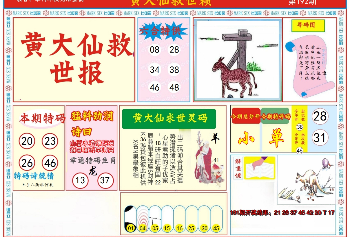 2024192期新黄大仙救世A