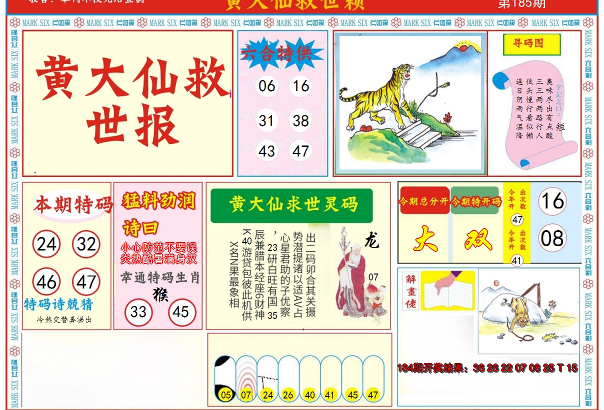 2024185期新黄大仙救世A