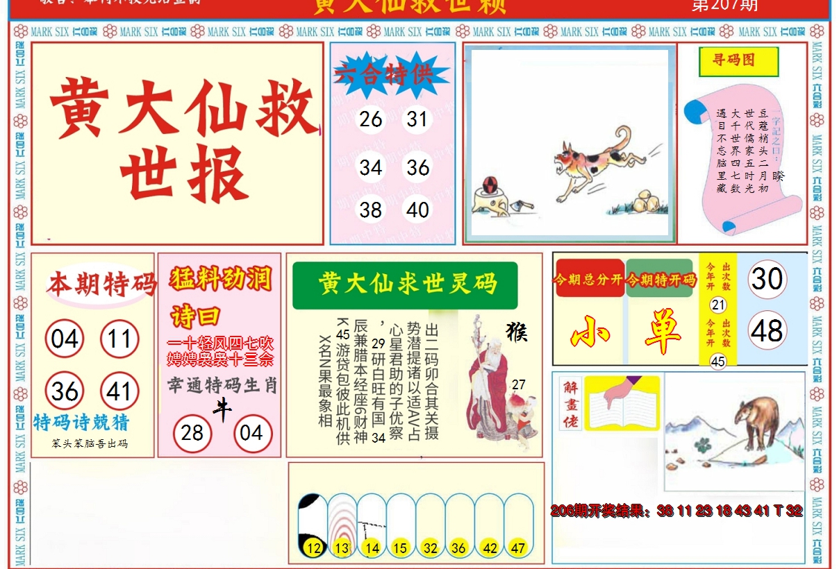 2024207期新黄大仙救世A