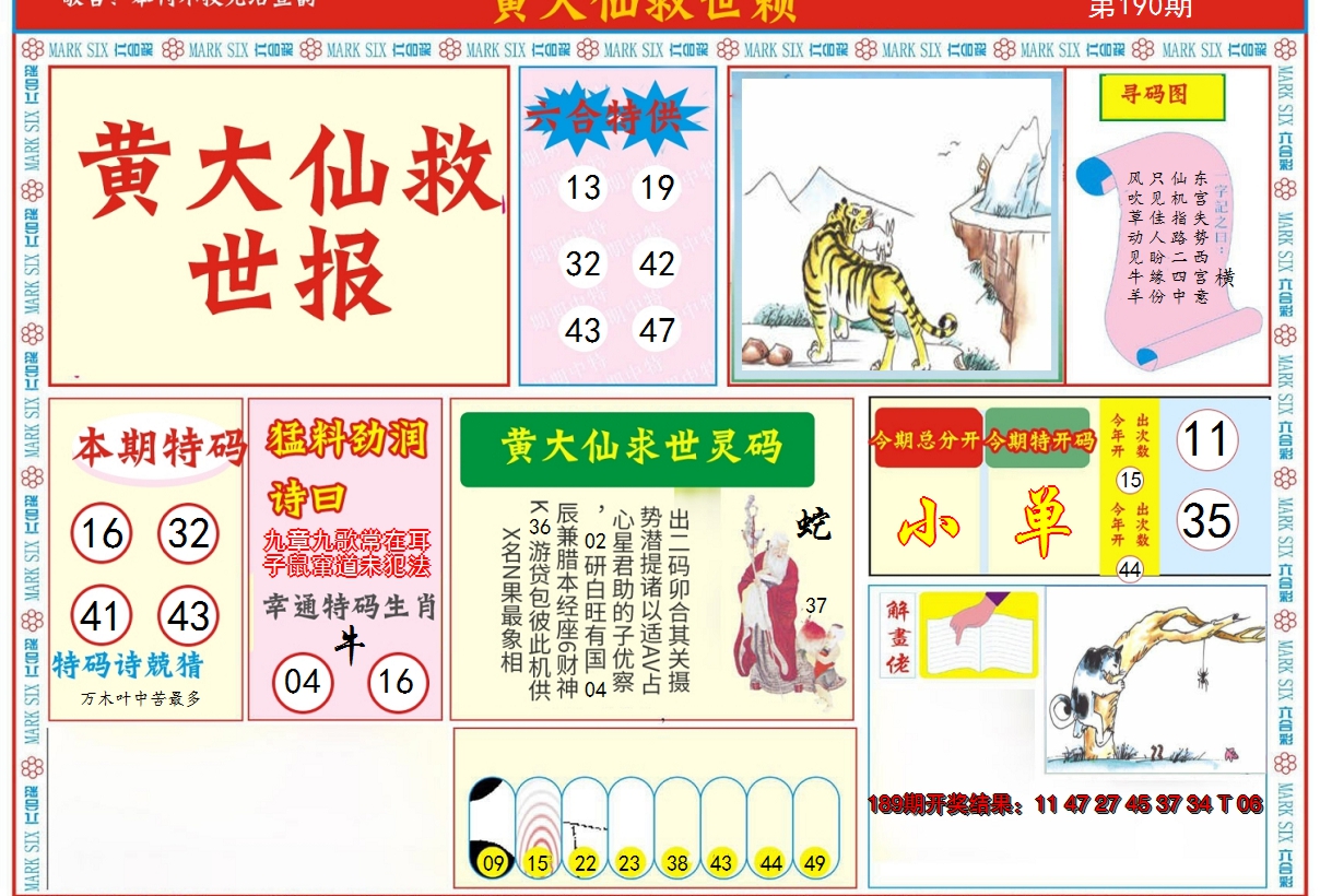 2024190期新黄大仙救世A