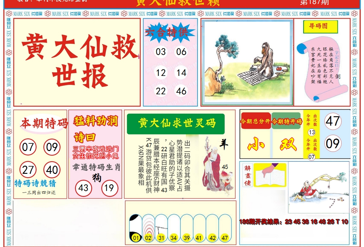 2024187期新黄大仙救世A