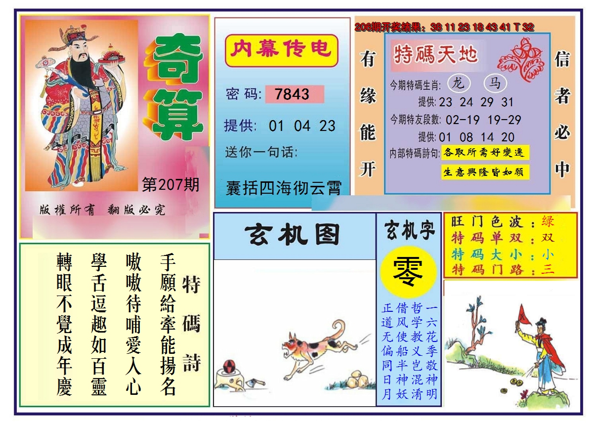 2024207期奇算