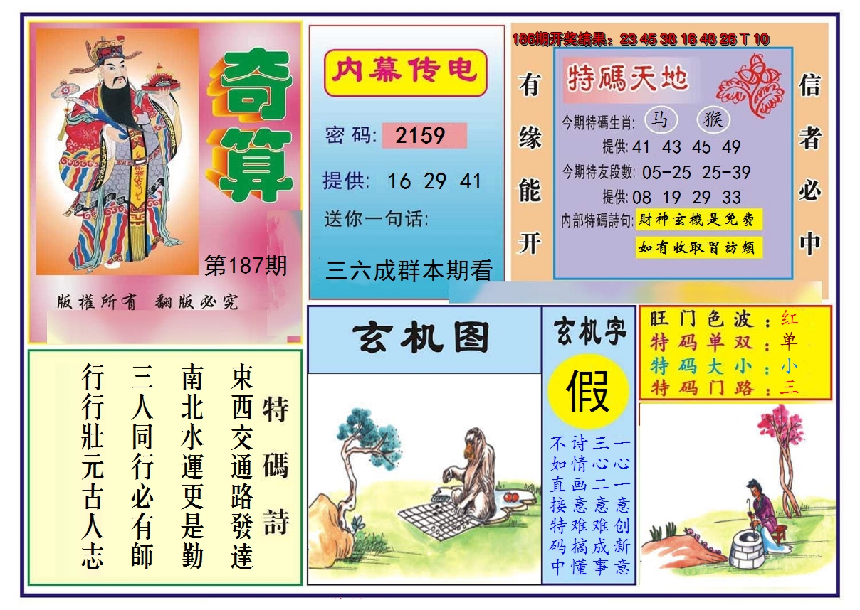 2024187期奇算