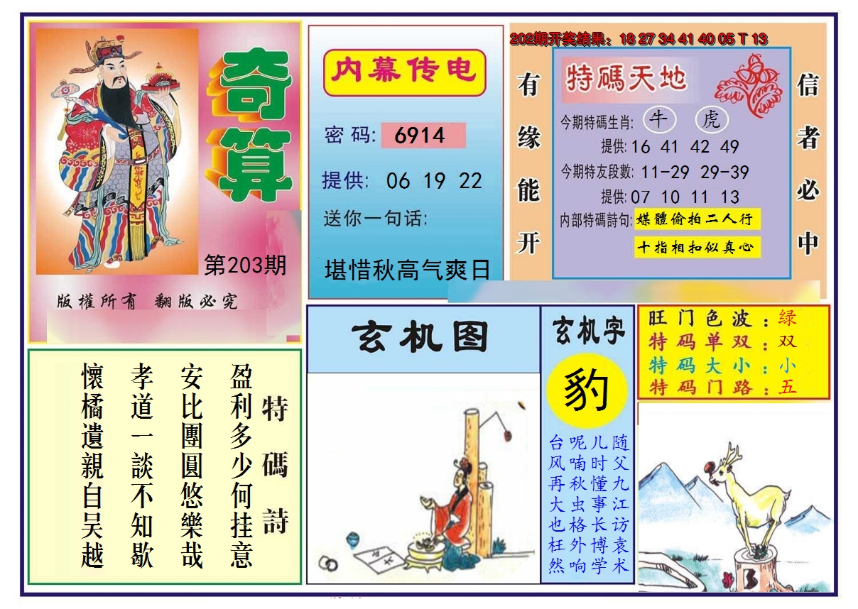 2024203期奇算