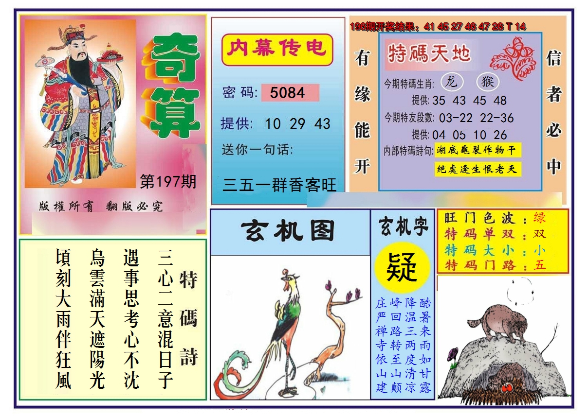2024197期奇算