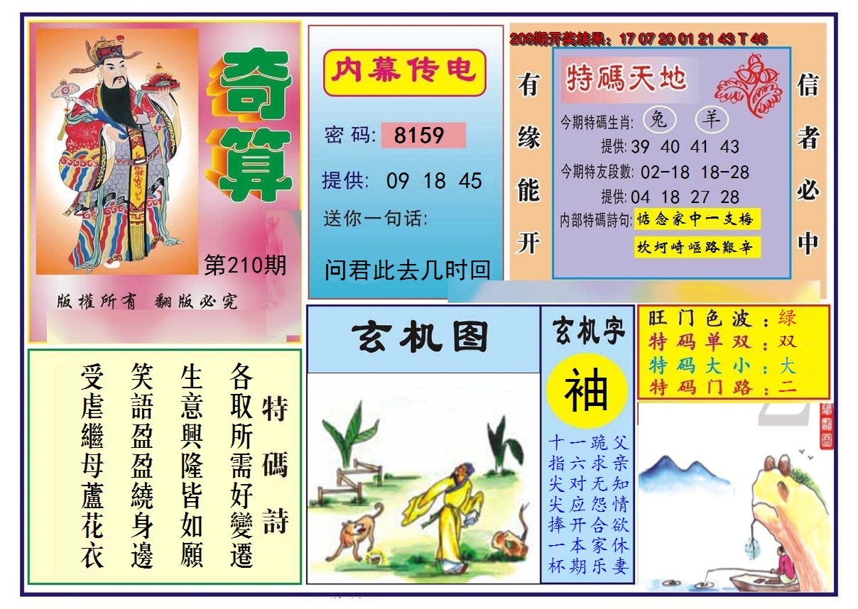 2024210期奇算