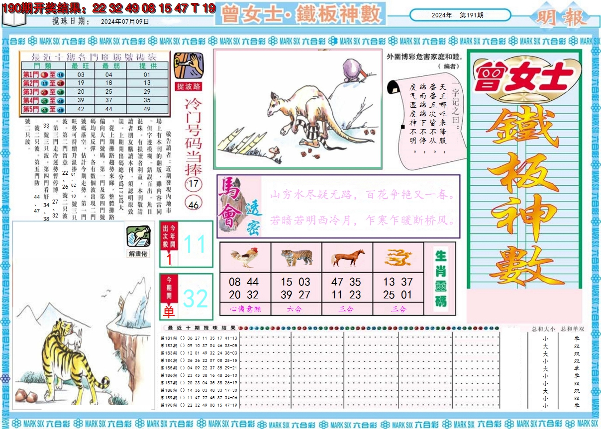 2024191期曾女士铁板神数A