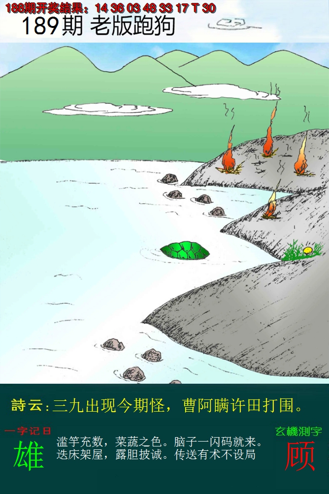 2024189期老版跑狗
