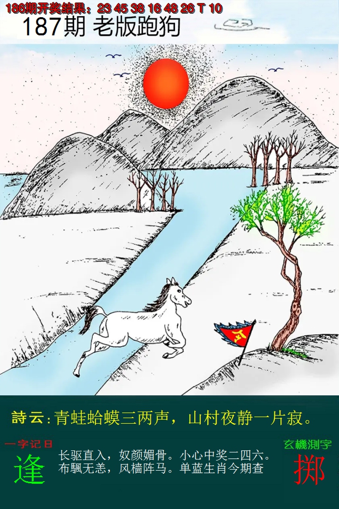 2024187期老版跑狗