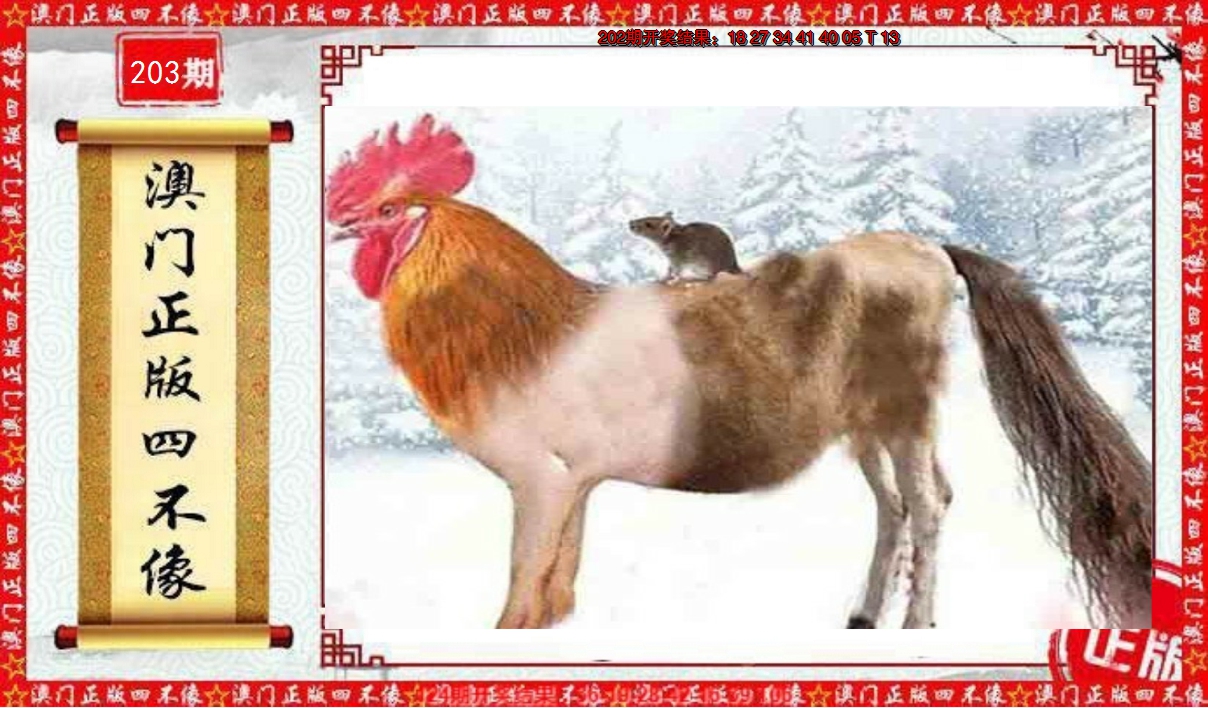 2024203期澳门另版四不像