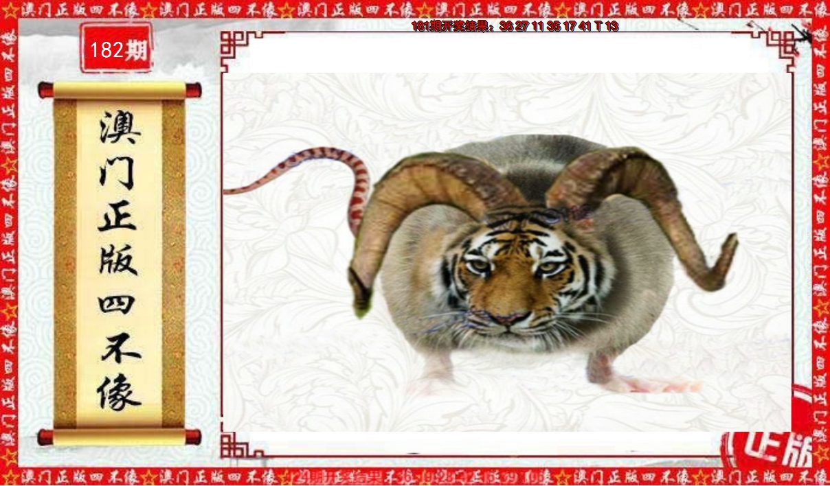 2024182期澳门另版四不像