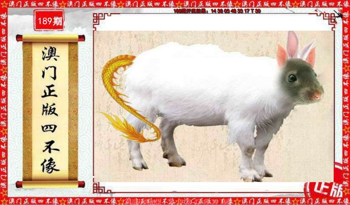 2024189期澳门另版四不像