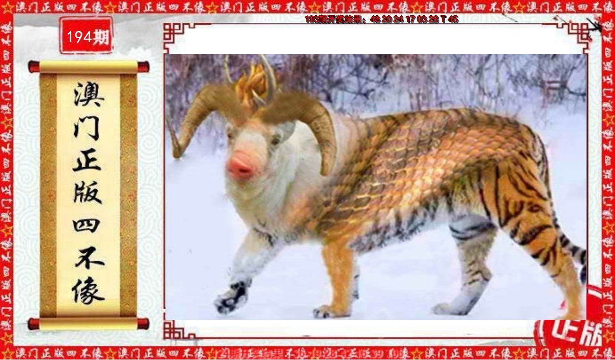 2024194期澳门另版四不像