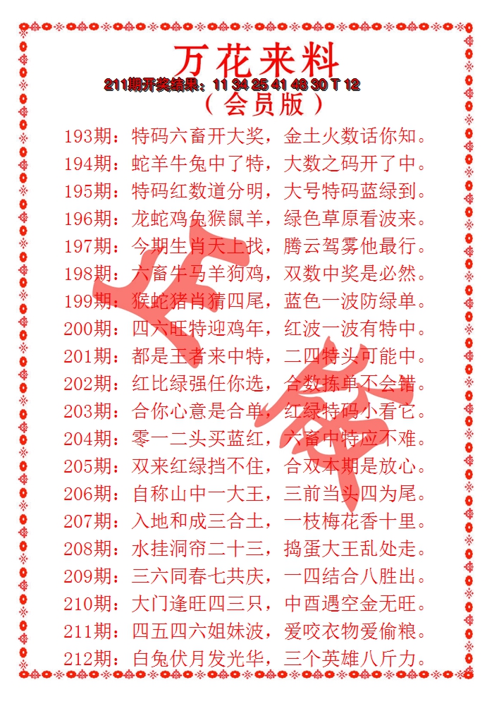 2024212期万花来料