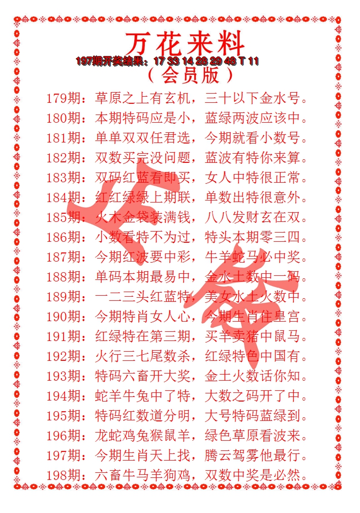 2024198期万花来料