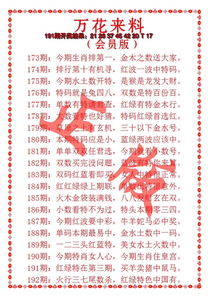 2024192期万花来料