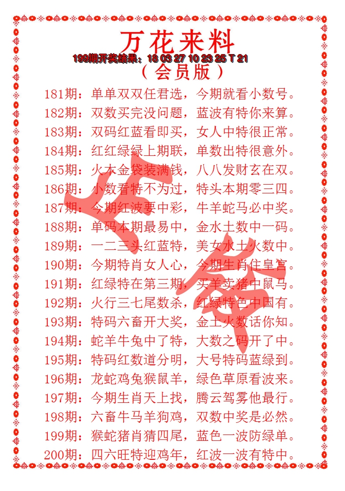 2024200期万花来料