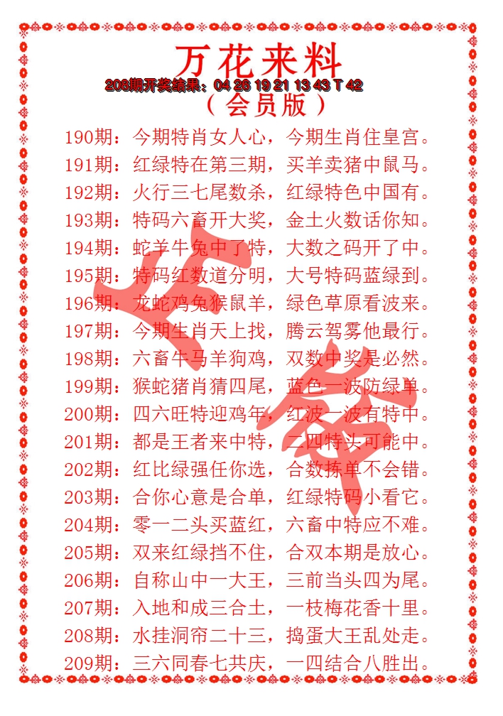 2024209期万花来料