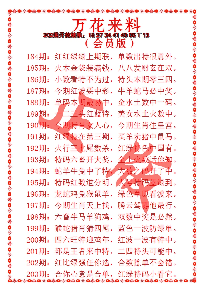 2024203期万花来料