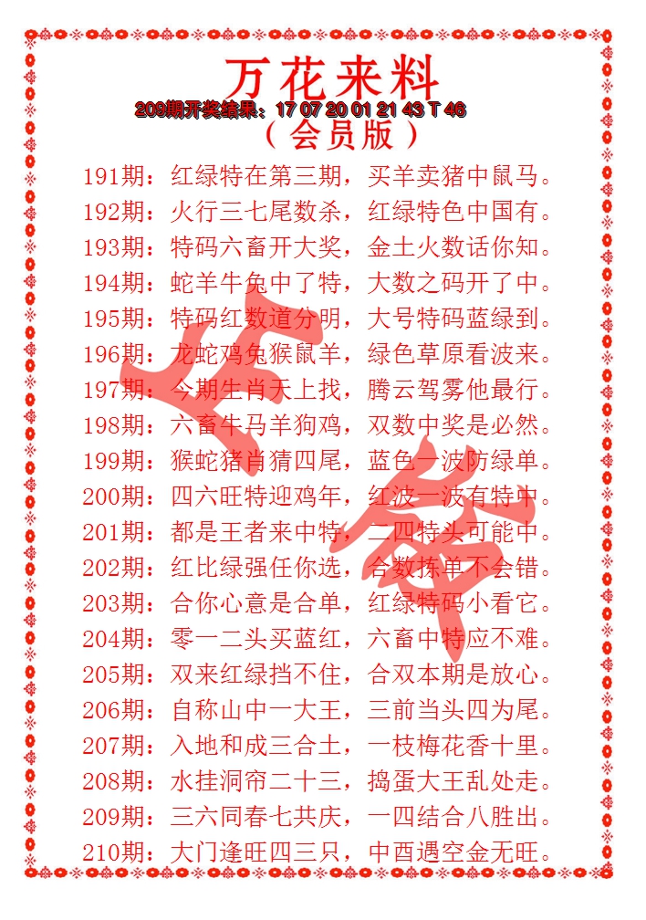 2024210期万花来料
