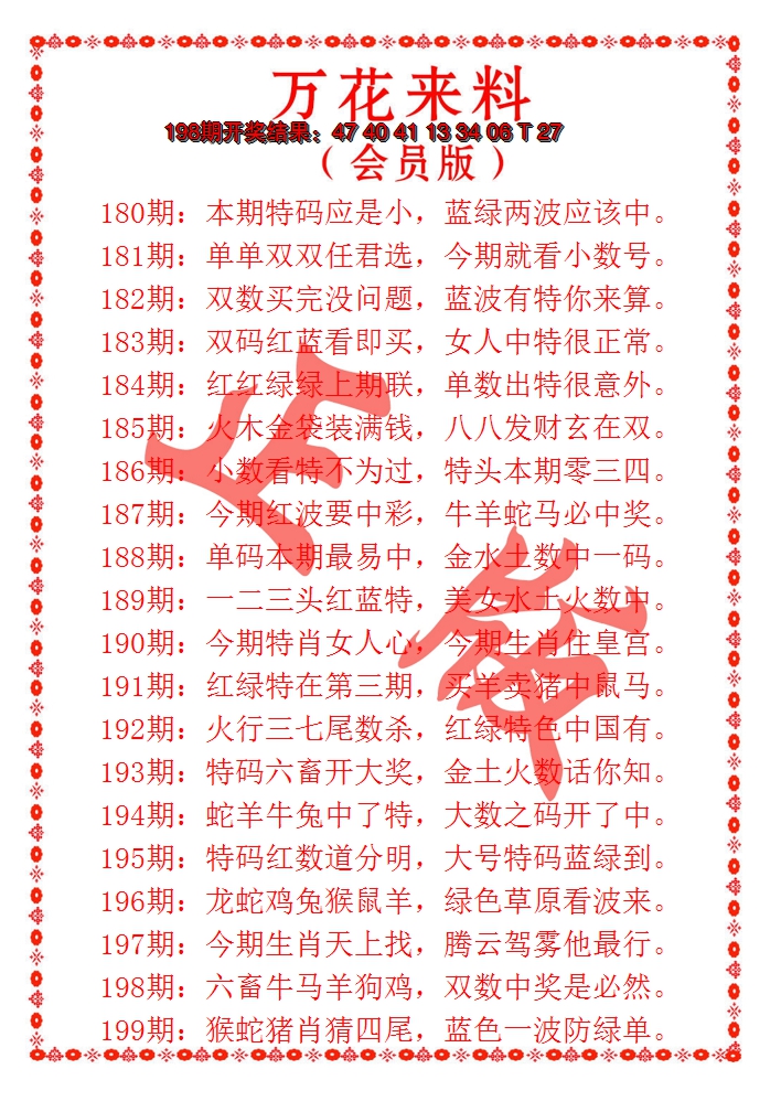 2024199期万花来料