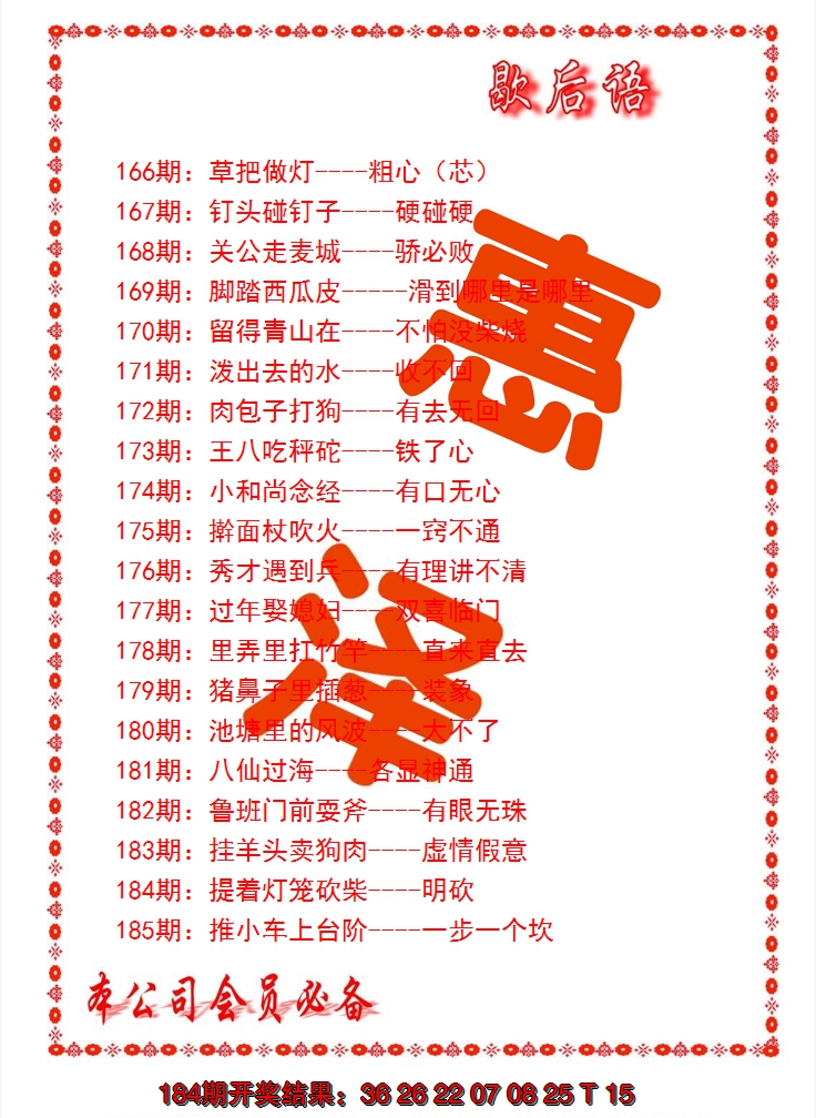 2024185期歇后语