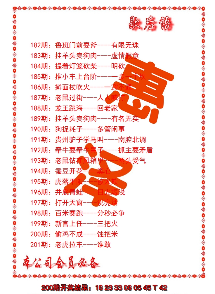 2024201期歇后语