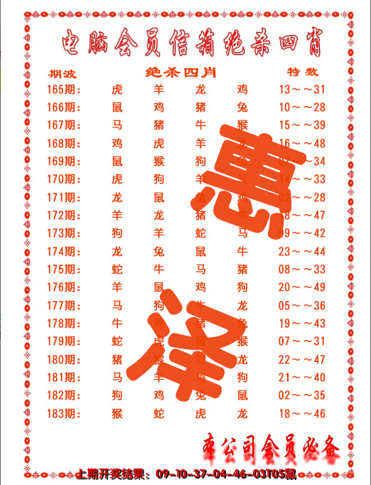 2024183期电脑会员-绝杀四肖
