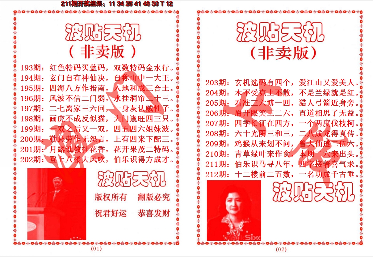 2024212期波贴天机