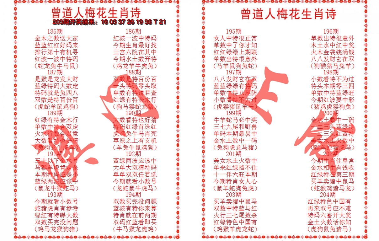 2024204期曾道人梅花生肖诗