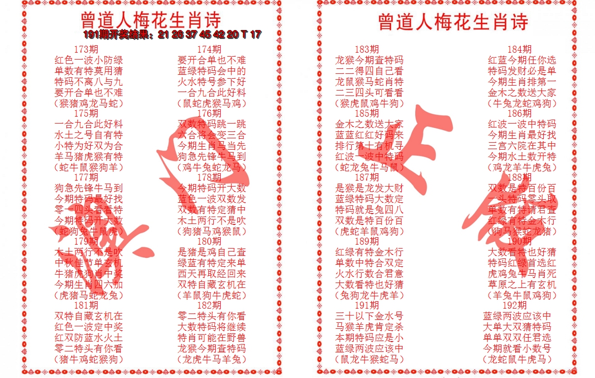 2024192期曾道人梅花生肖诗