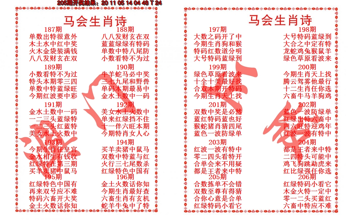 2024206期马会生肖诗