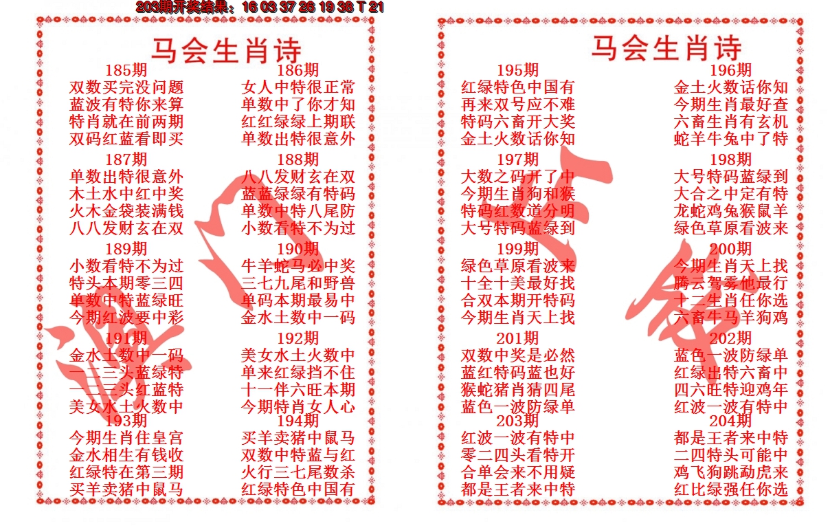2024204期马会生肖诗