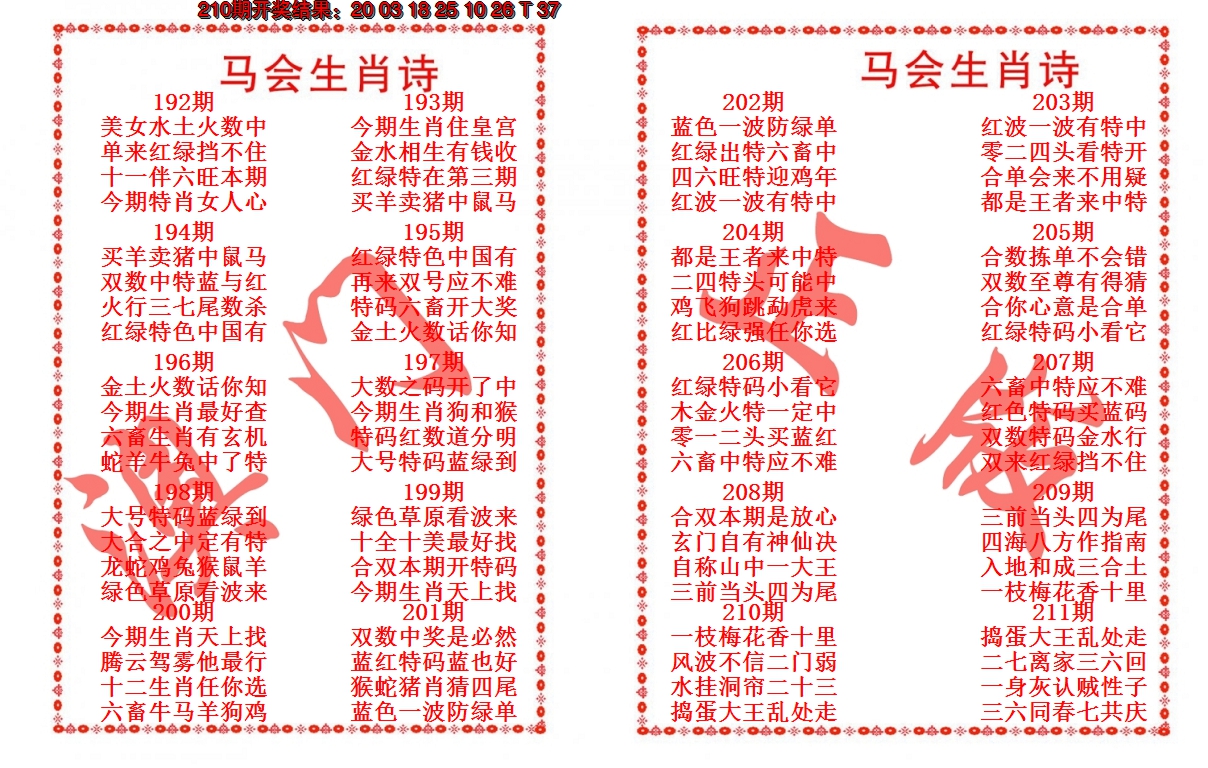 2024211期马会生肖诗