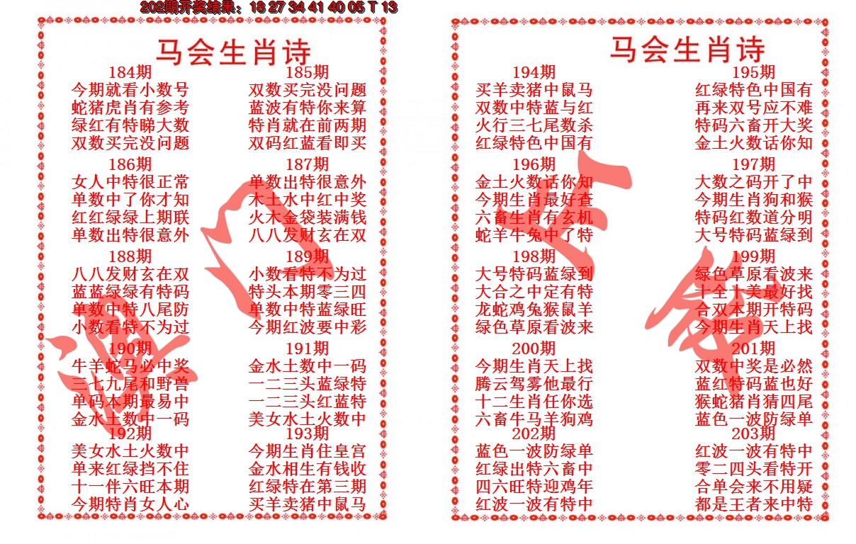 2024203期马会生肖诗