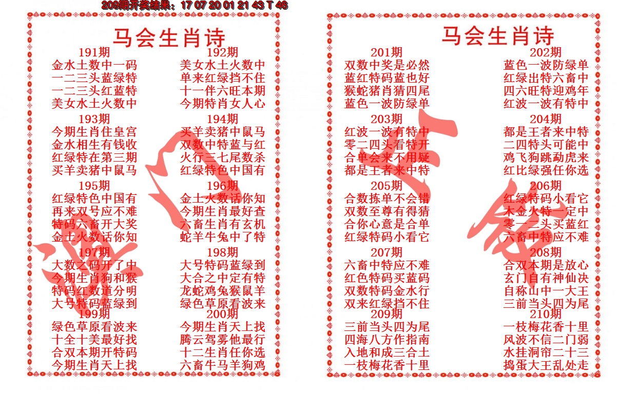 2024210期马会生肖诗