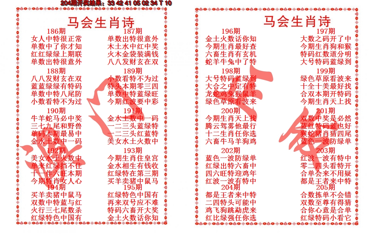 2024205期马会生肖诗