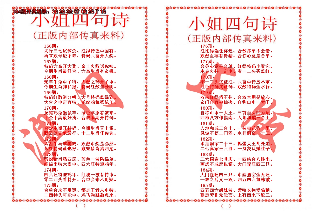 2024185期小姐四句诗