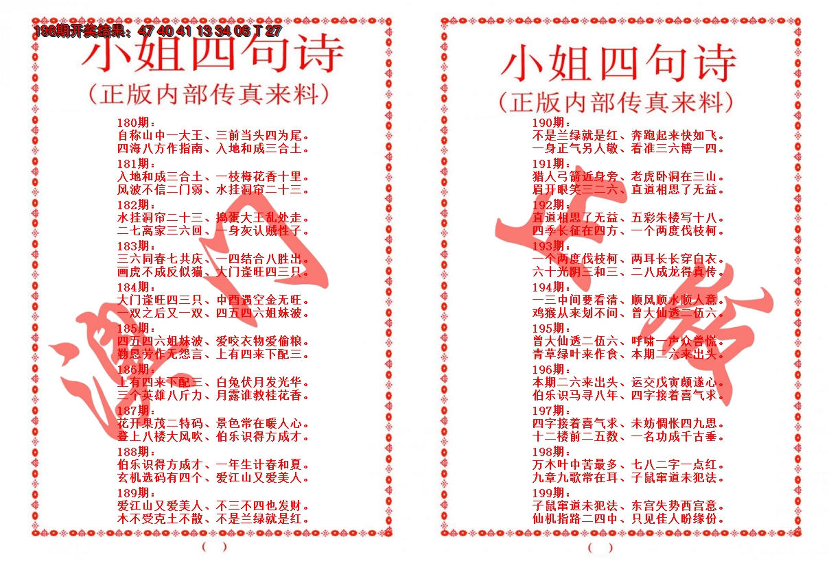 2024199期小姐四句诗