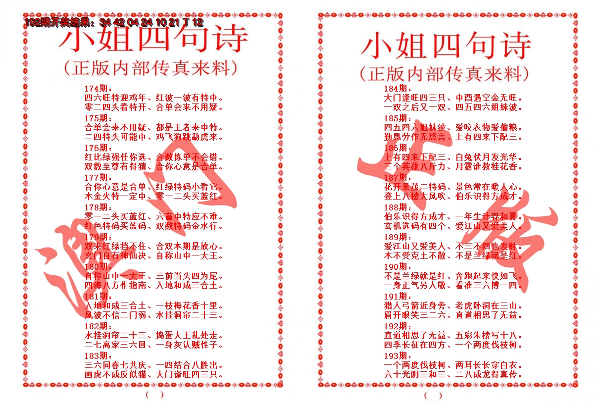 2024193期小姐四句诗
