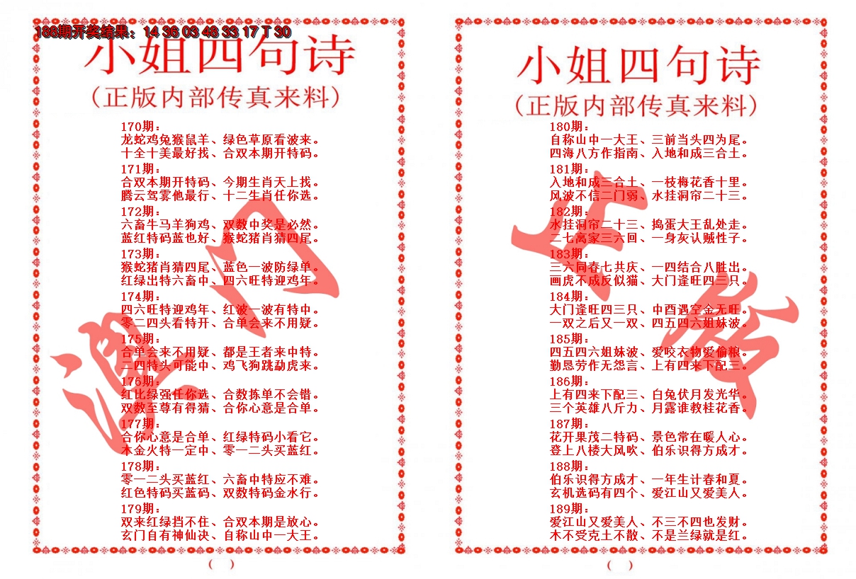 2024189期小姐四句诗
